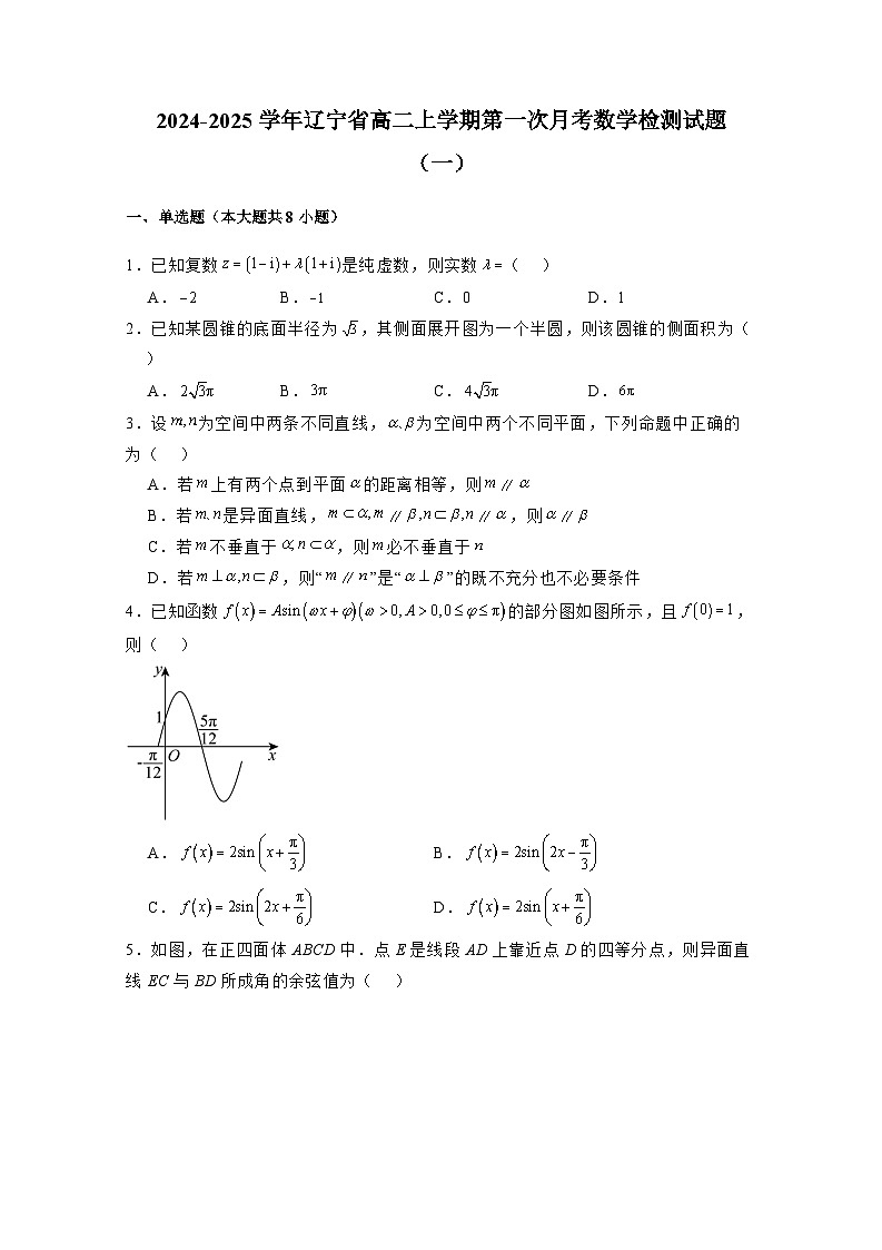 2024-2025学年辽宁省高二上学期第一次月考数学检测试题合集2套（附解析）第1页