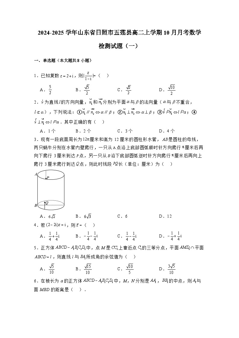 2024-2025学年山东省日照市五莲县高二上学期10月月考数学检测试题合集2套（附解析）第1页