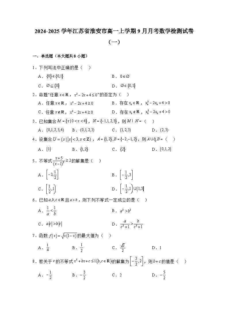 2024-2025学年江苏省淮安市高一上学期9月月考数学检测试卷合集2套（附答案）第1页