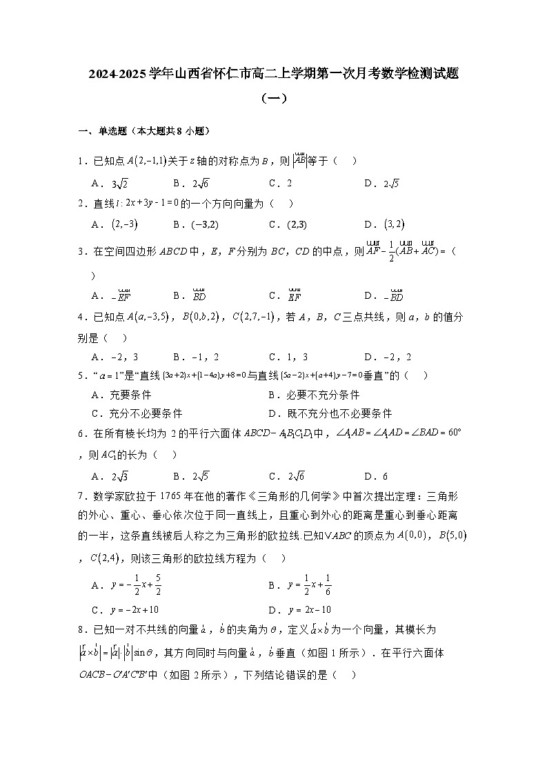 2024-2025学年山西省怀仁市高二上学期第一次月考数学检测试题合集2套（附解析）第1页
