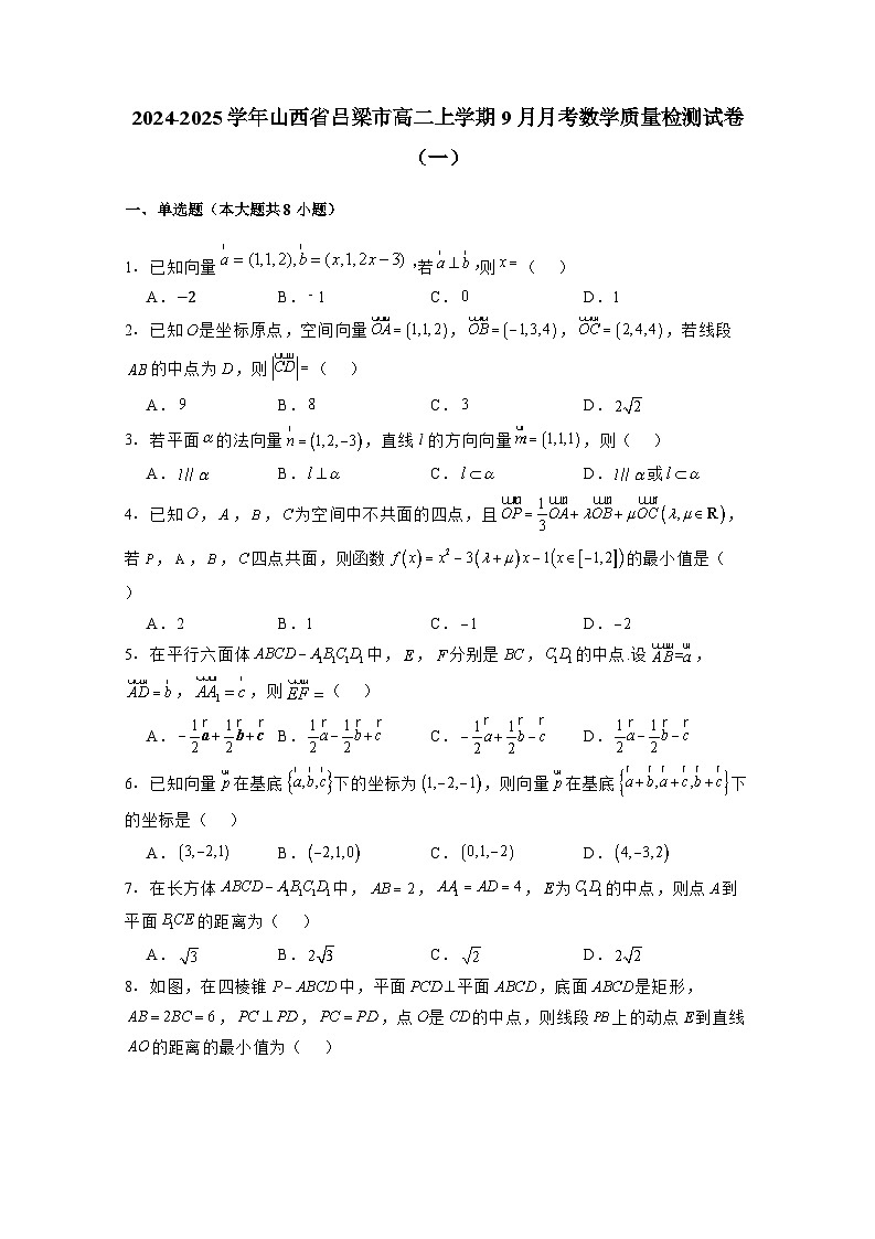 2024-2025学年山西省吕梁市高二上学期9月月考数学质量检测试卷合集2套（附解析）第1页