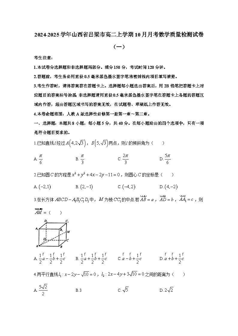 2024-2025学年山西省吕梁市高二上学期10月月考数学质量检测试卷合集2套（附解析）第1页