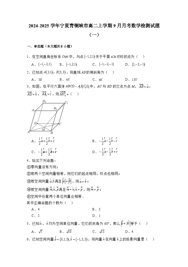 2024-2025学年宁夏青铜峡市高二上学期9月月考数学检测试题合集2套（附解析）第1页