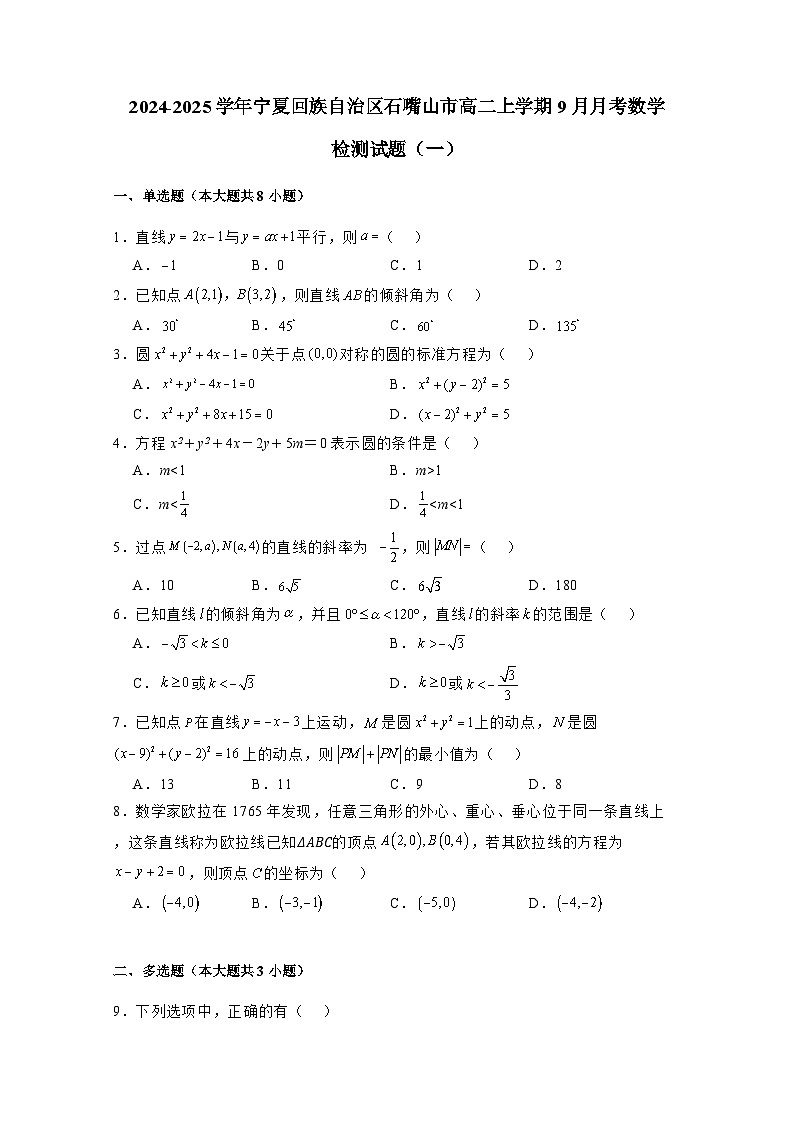2024-2025学年宁夏回族自治区石嘴山市高二上学期9月月考数学检测试题合集2套（附解析）第1页