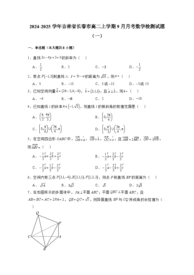 2024-2025学年吉林省长春市高二上学期9月月考数学检测试题合集2套（附解析）第1页