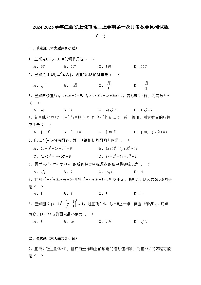 2024-2025学年江西省上饶市高二上学期第一次月考数学检测试题合集2套（附解析）第1页