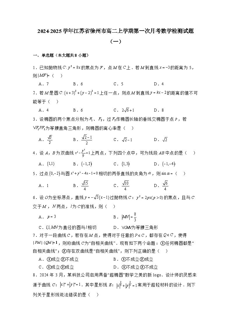 2024-2025学年江苏省徐州市高二上学期第一次月考数学检测试题合集2套（附解析）第1页