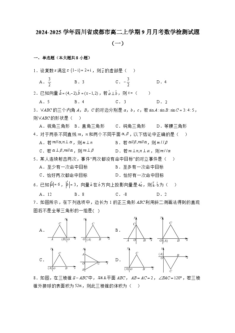 2024-2025学年四川省成都市高二上学期9月月考数学检测试题合集2套（附解析）第1页