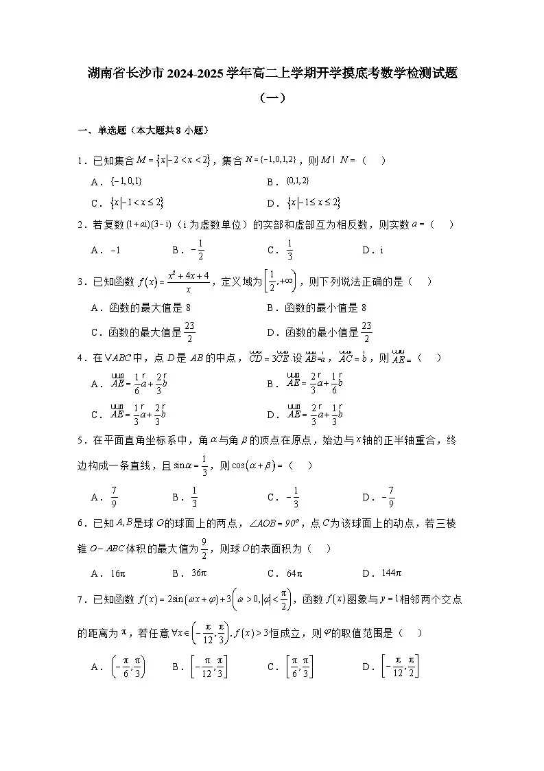 湖南省长沙市2024-2025学年高二上学期开学摸底考数学检测试题合集2套（附解析）第1页