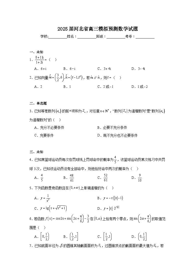 2025届河北省高三模拟预测数学试题（无答案解析）第1页
