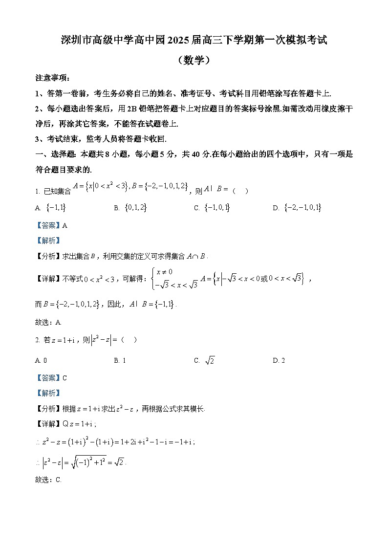 广东省深圳市高级中学高中园2025届高三下学期第一次模拟考试数学答案第1页