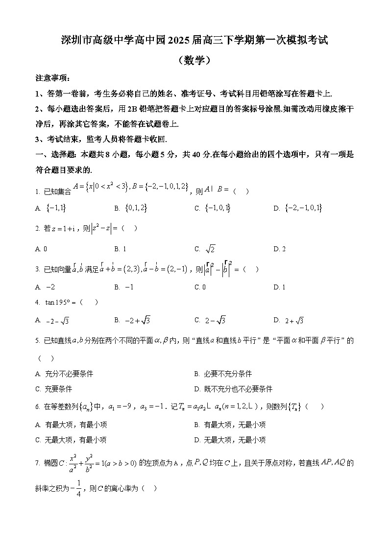 广东省深圳市高级中学高中园2025届高三下学期第一次模拟考试数学第1页