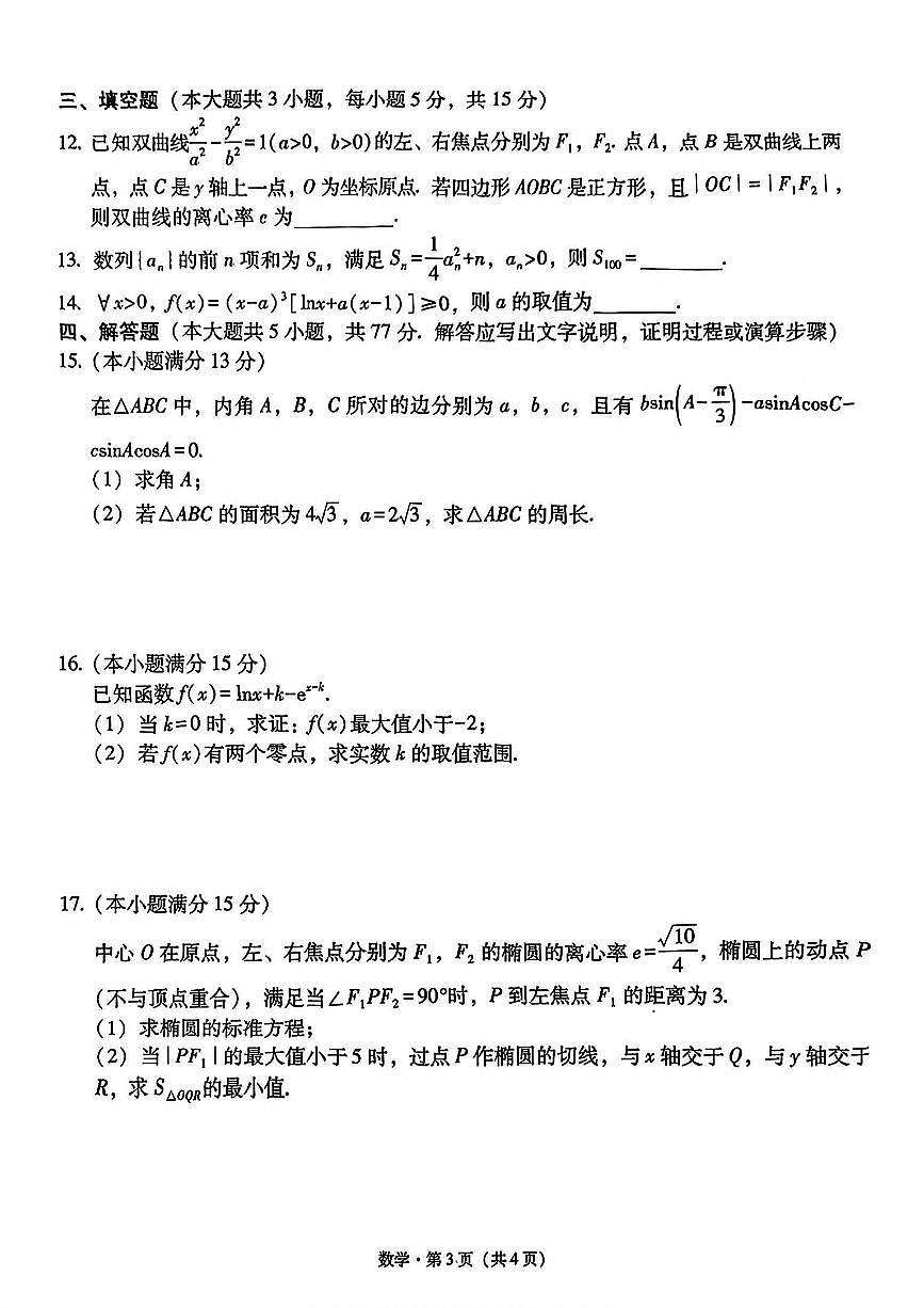 西南（云南 四川 贵州）名校联盟2024-2025学年高三“3+3+3”高考备考诊断联考（二）数学试卷（含解析）第3页