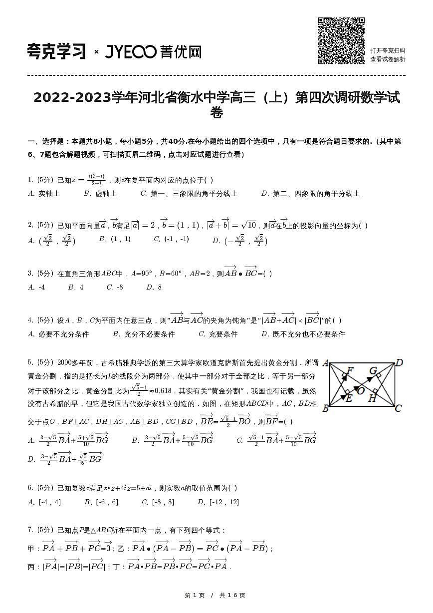 2022-2023学年河北省衡水中学高三（上）第四次调研数学试卷第1页