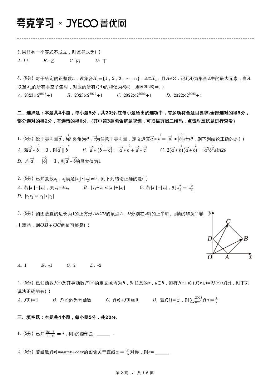 2022-2023学年河北省衡水中学高三（上）第四次调研数学试卷第2页