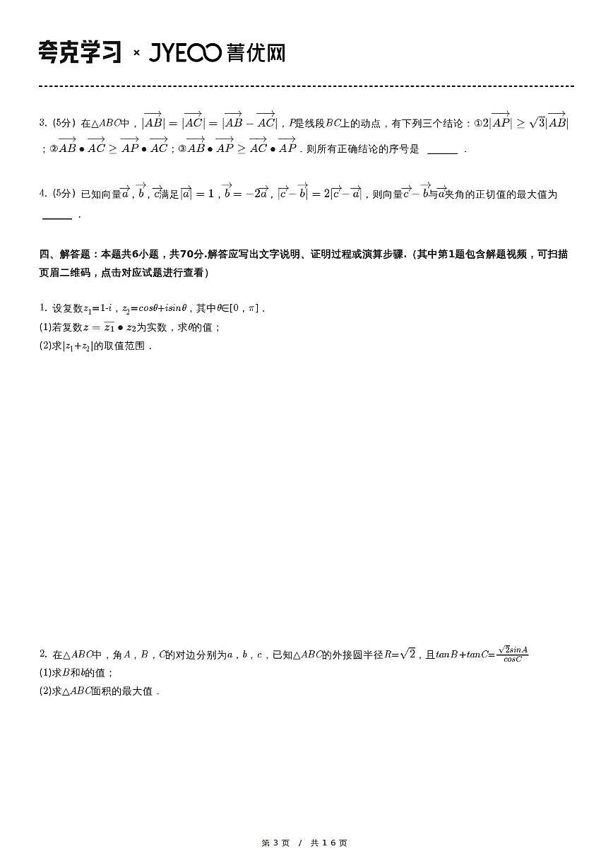 2022-2023学年河北省衡水中学高三（上）第四次调研数学试卷第3页