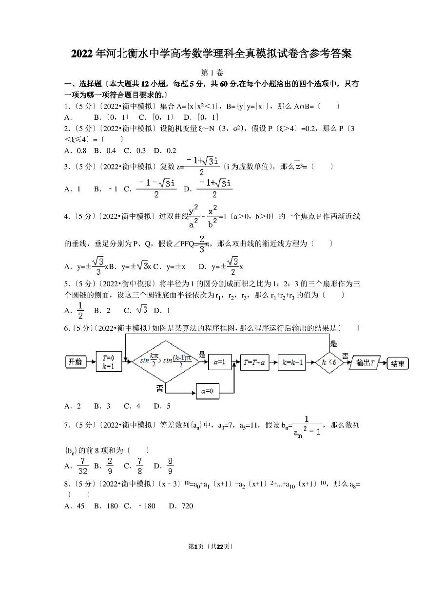 2022年河北衡水中学高考数学理科全真模拟试卷含参考答案第1页