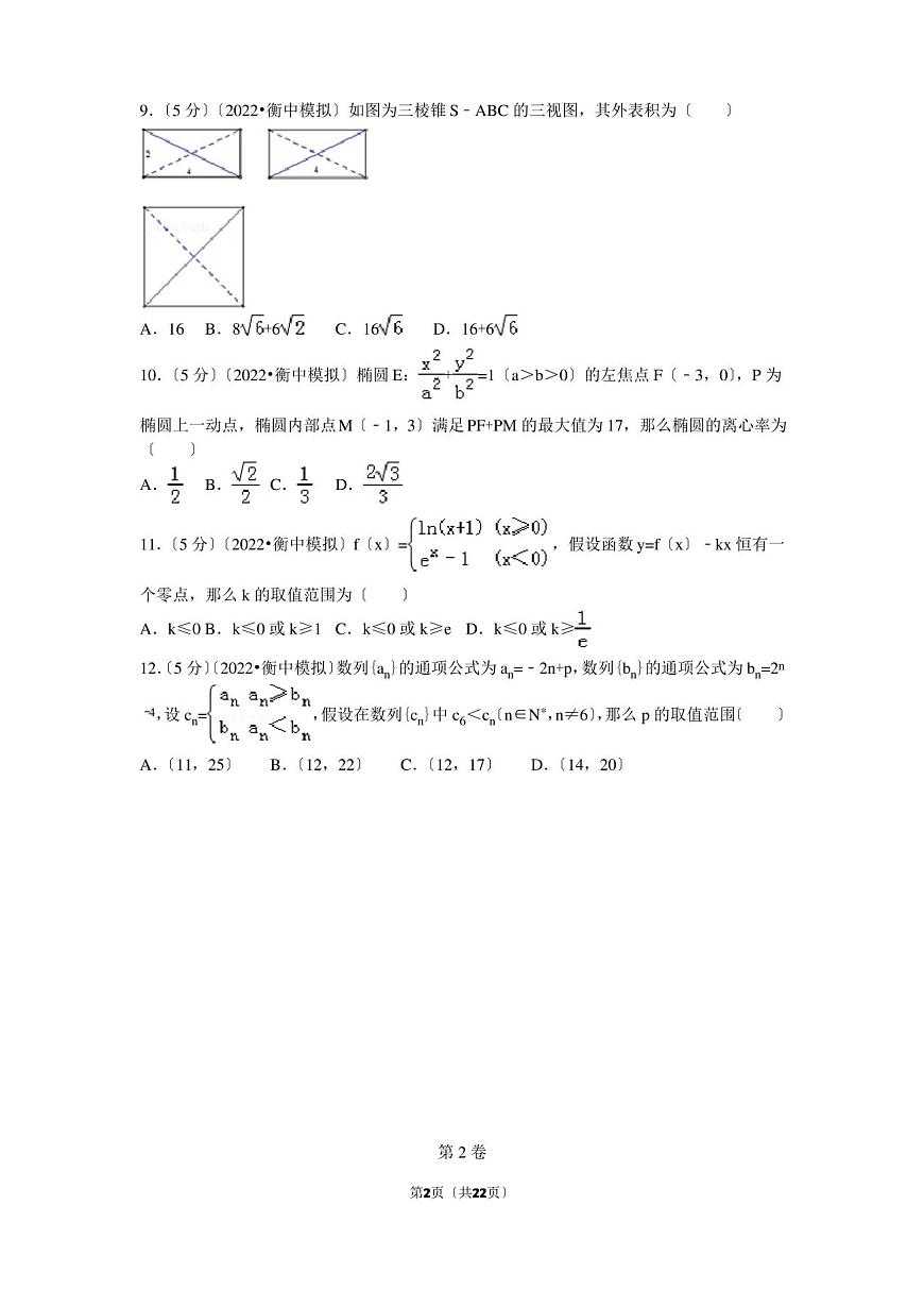 2022年河北衡水中学高考数学理科全真模拟试卷含参考答案第2页