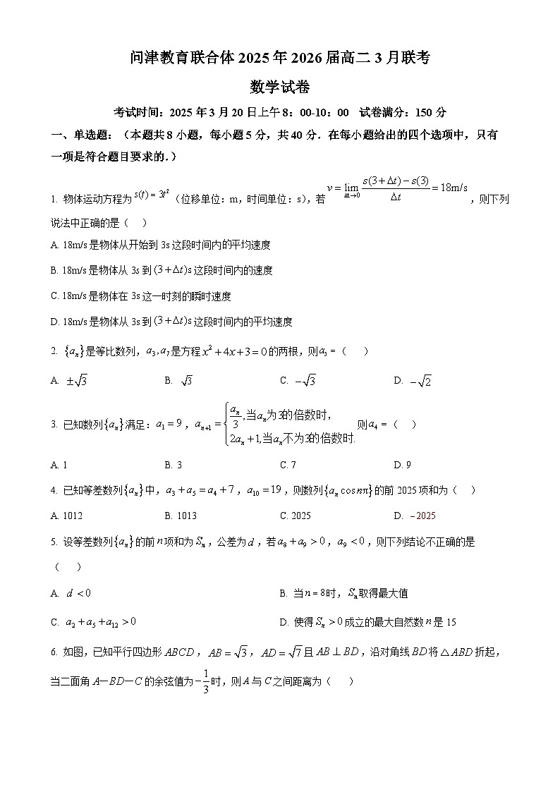 湖北省问津教育联合体2024-2025学年高二下学期3月联考数学试题（原卷版）第1页