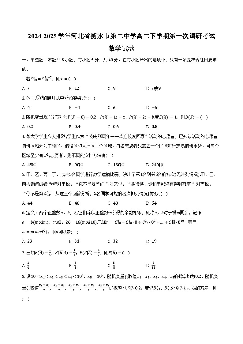 2025衡水二中高二下学期3月第一次调研考试数学含答案第1页