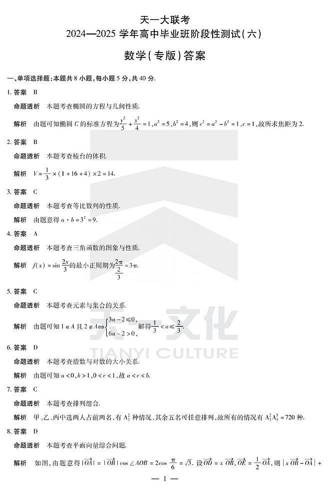 数学丨天一大联考陕西省山西省2025高三下学期3月高中毕业班阶段性测试（六）数学试卷及答案第3页