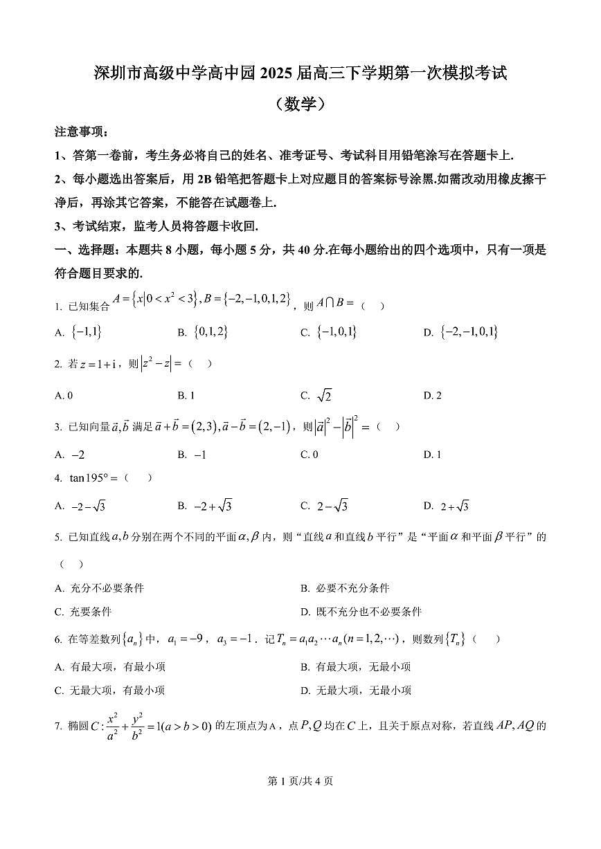 广东省深圳市高级中学高中园2025届高三高考模拟第一次模拟考试-数学试题+答案第1页