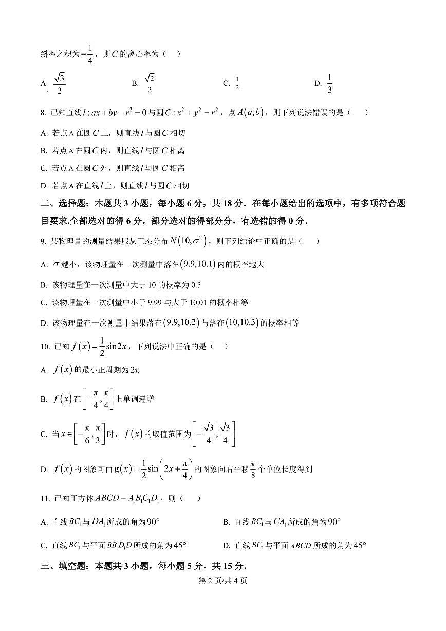 广东省深圳市高级中学高中园2025届高三高考模拟第一次模拟考试-数学试题+答案第2页