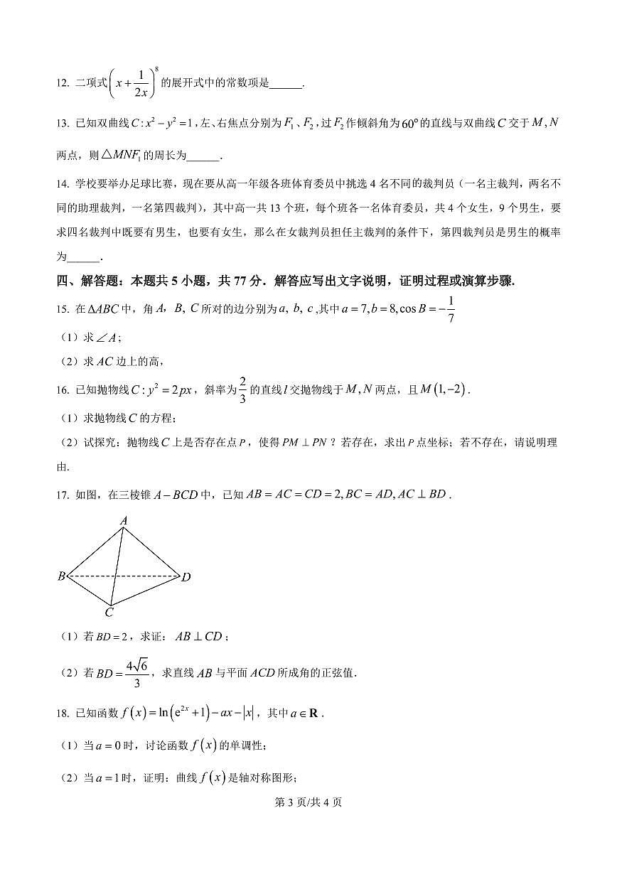 广东省深圳市高级中学高中园2025届高三高考模拟第一次模拟考试-数学试题+答案第3页
