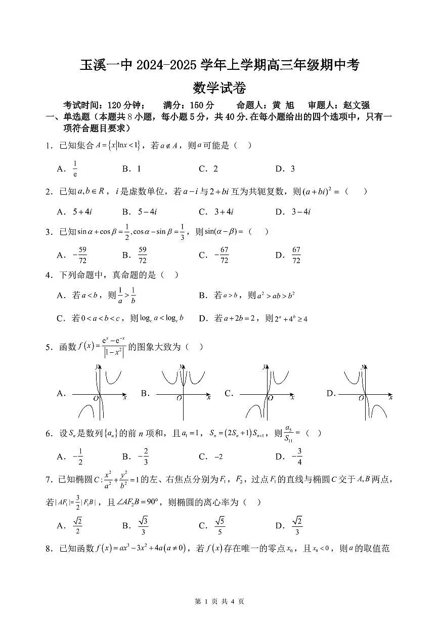 玉溪一中2024-2025学年高三上学期期中考试试题第1页