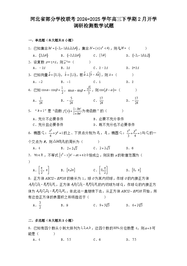 河北省部分学校联考2024−2025学年高三下学期2月开学调研检测 数学试题（含解析）第1页