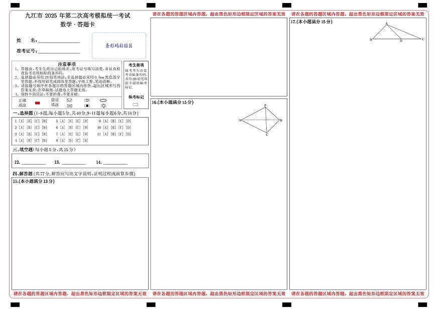 2025届九江市二模答题卡第1页