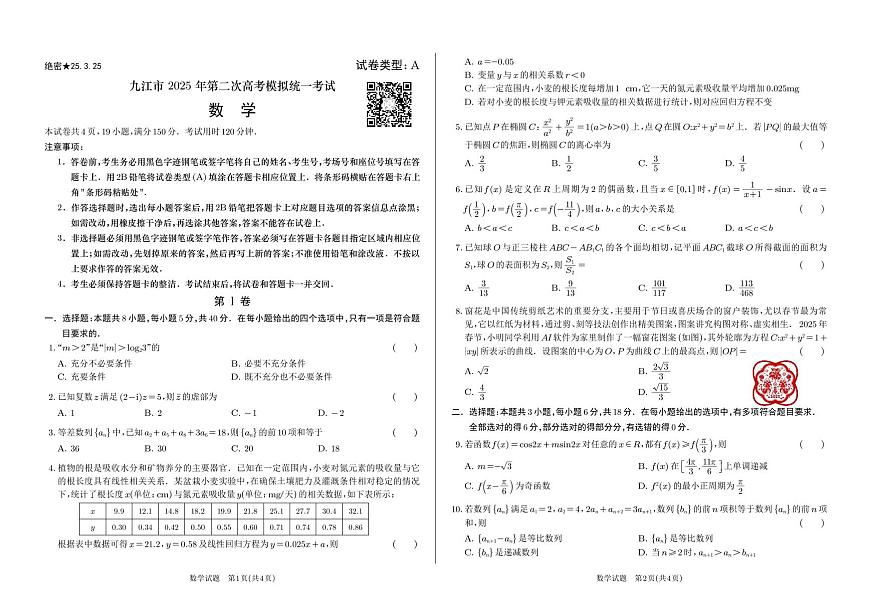 2025届九江市二模第1页