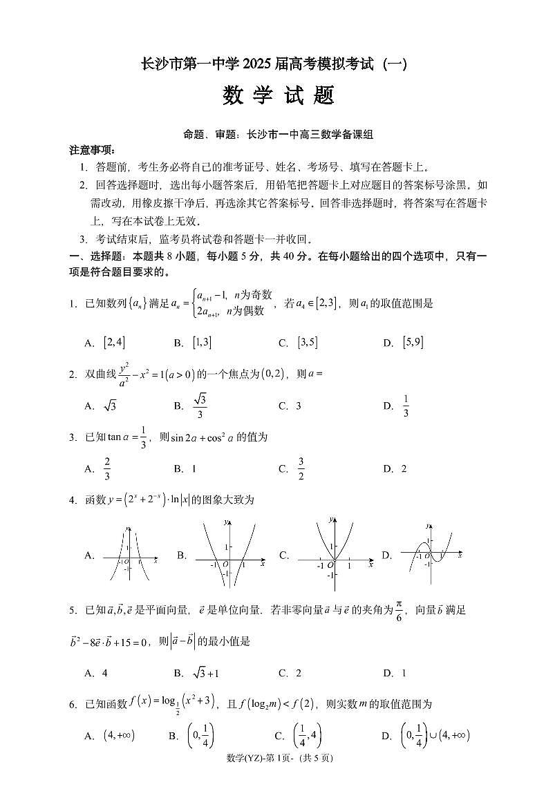 长沙市一中2025届高考一模数学试卷第1页