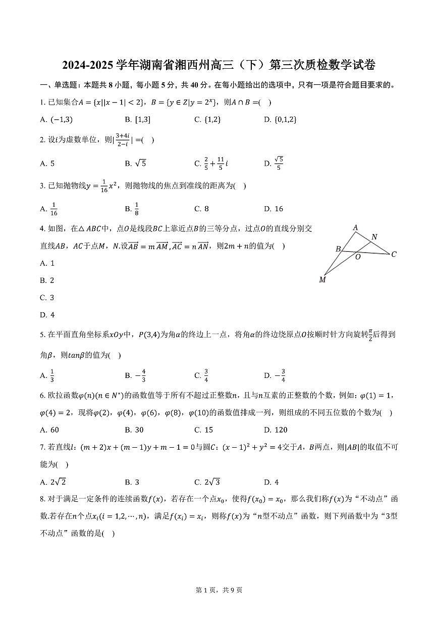 2024-2025学年湖南省湘西州高三（下）第三次质检数学试卷（含答案）第1页