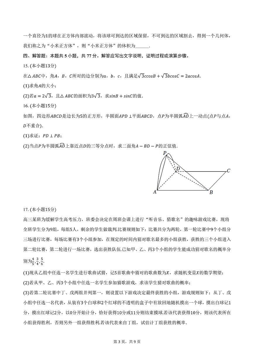 2024-2025学年湖南省湘西州高三（下）第三次质检数学试卷（含答案）第3页