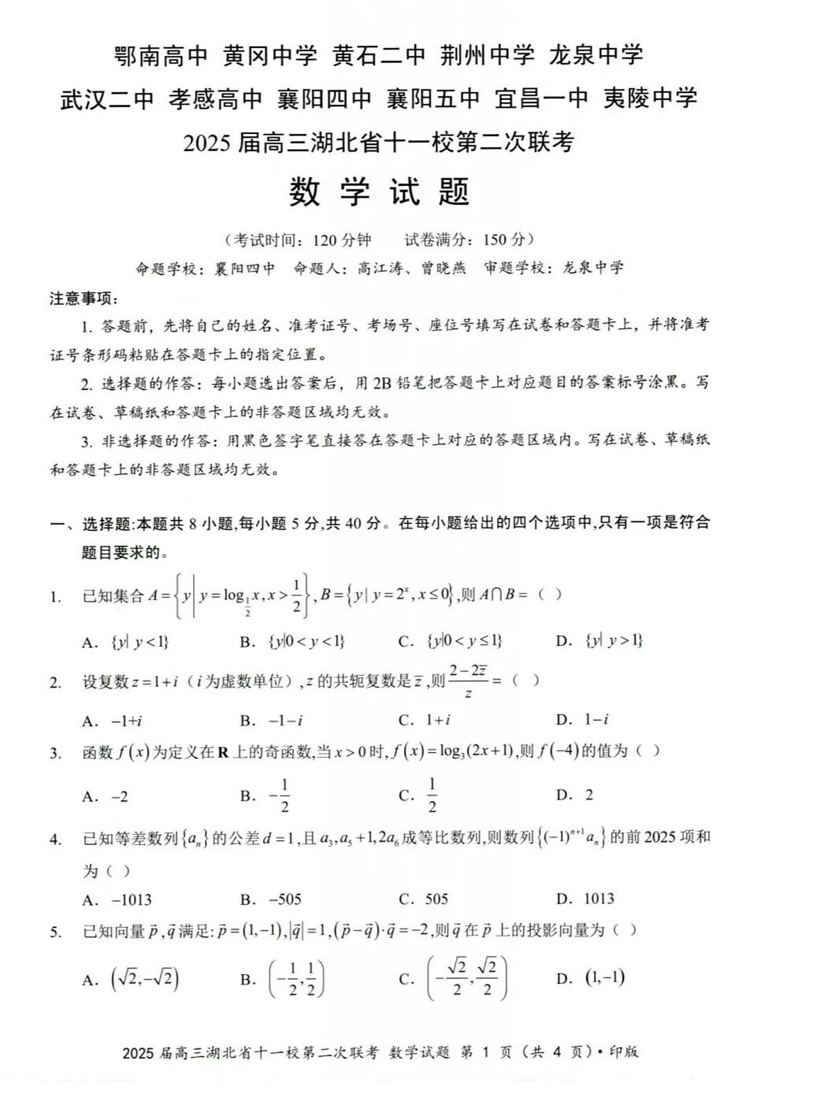 2025届湖北省十一校（襄阳五中、武汉二中、黄冈中学等）高三第二次联考 数学试题及答案解析第1页