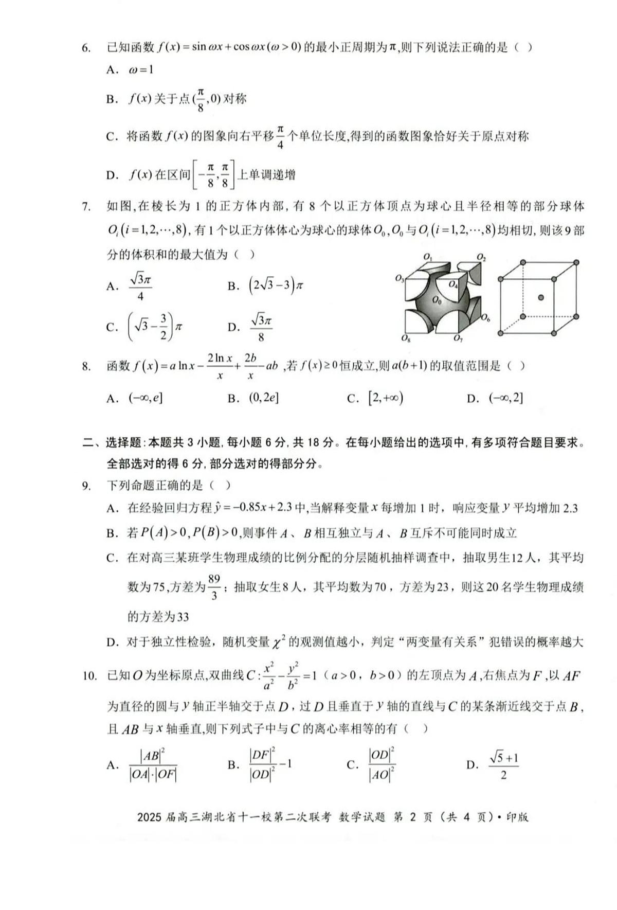 2025届湖北省十一校（襄阳五中、武汉二中、黄冈中学等）高三第二次联考 数学试题及答案解析第2页