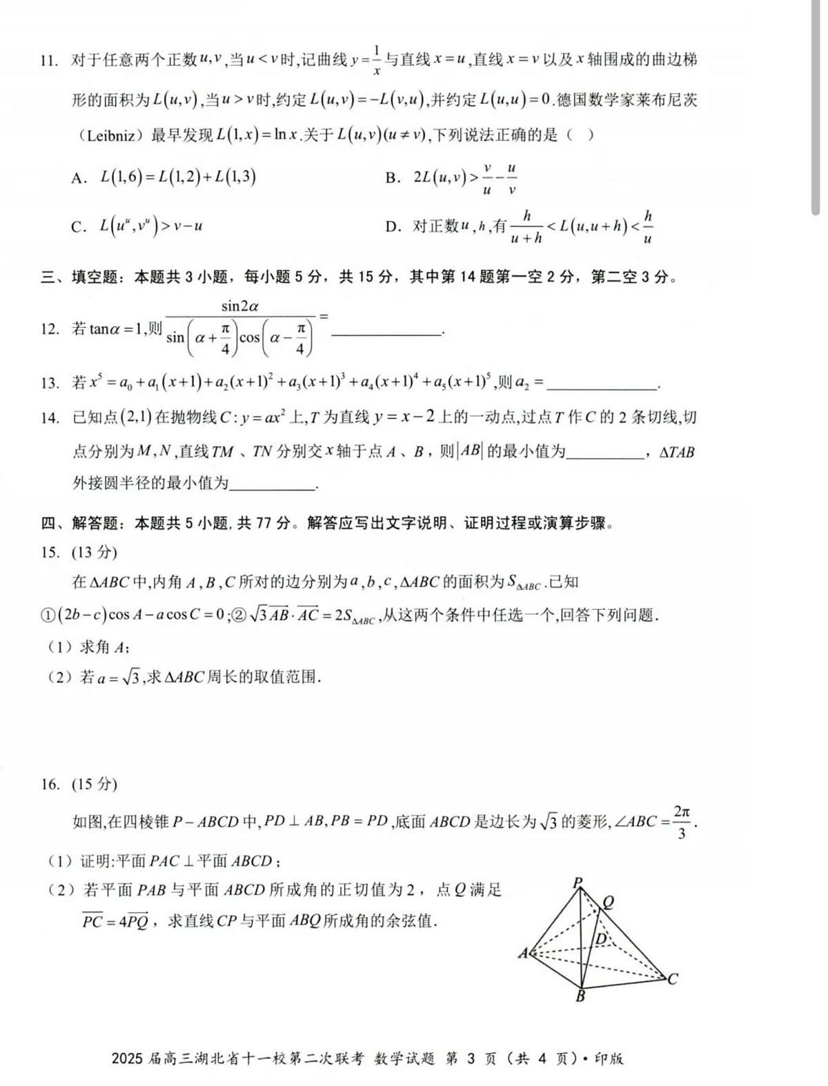 2025届湖北省十一校（襄阳五中、武汉二中、黄冈中学等）高三第二次联考 数学试题及答案解析第3页