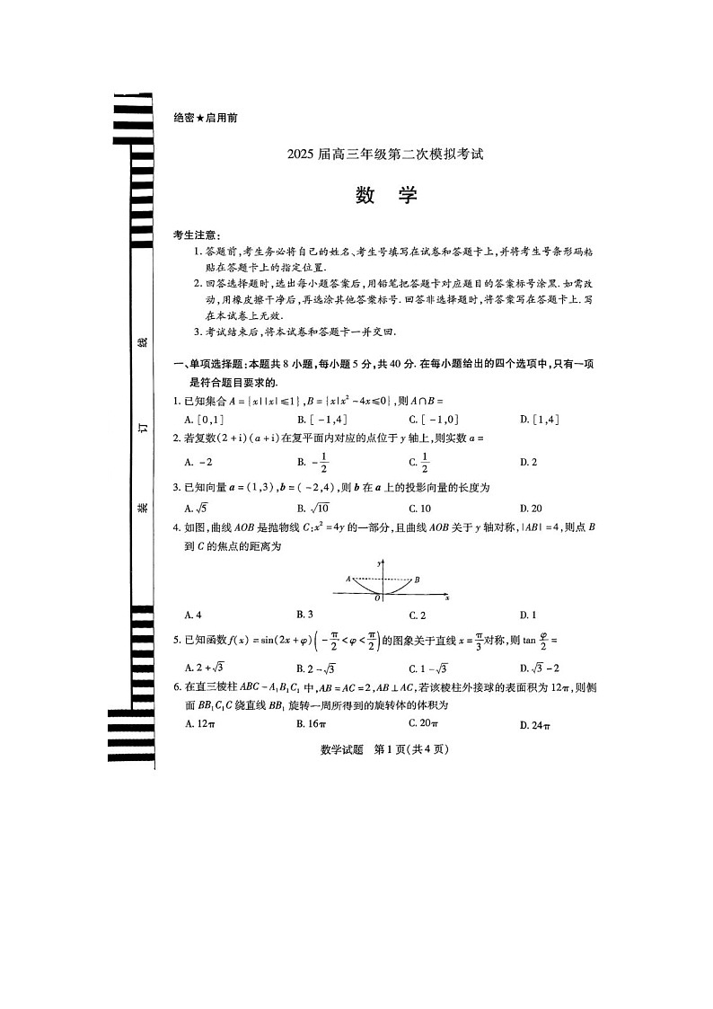 河南省安阳市、焦作市2025届高三第二次模拟考试数学试卷含答案第1页