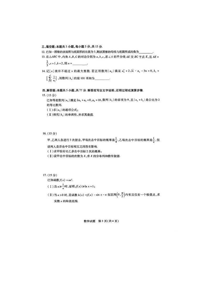 河南省安阳市、焦作市2025届高三第二次模拟考试数学试卷含答案第3页