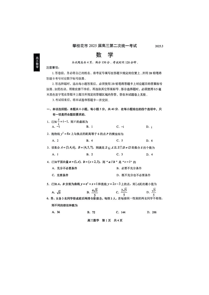 四川省攀枝花市2025届高三第二次统一考试数学试卷第1页