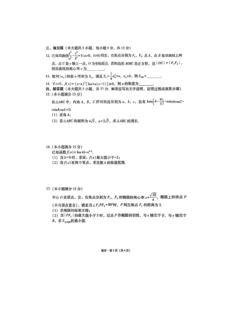 西南名校联盟2025届“3+3+3”高考备考诊断性联考（二）数学卷含答案第3页