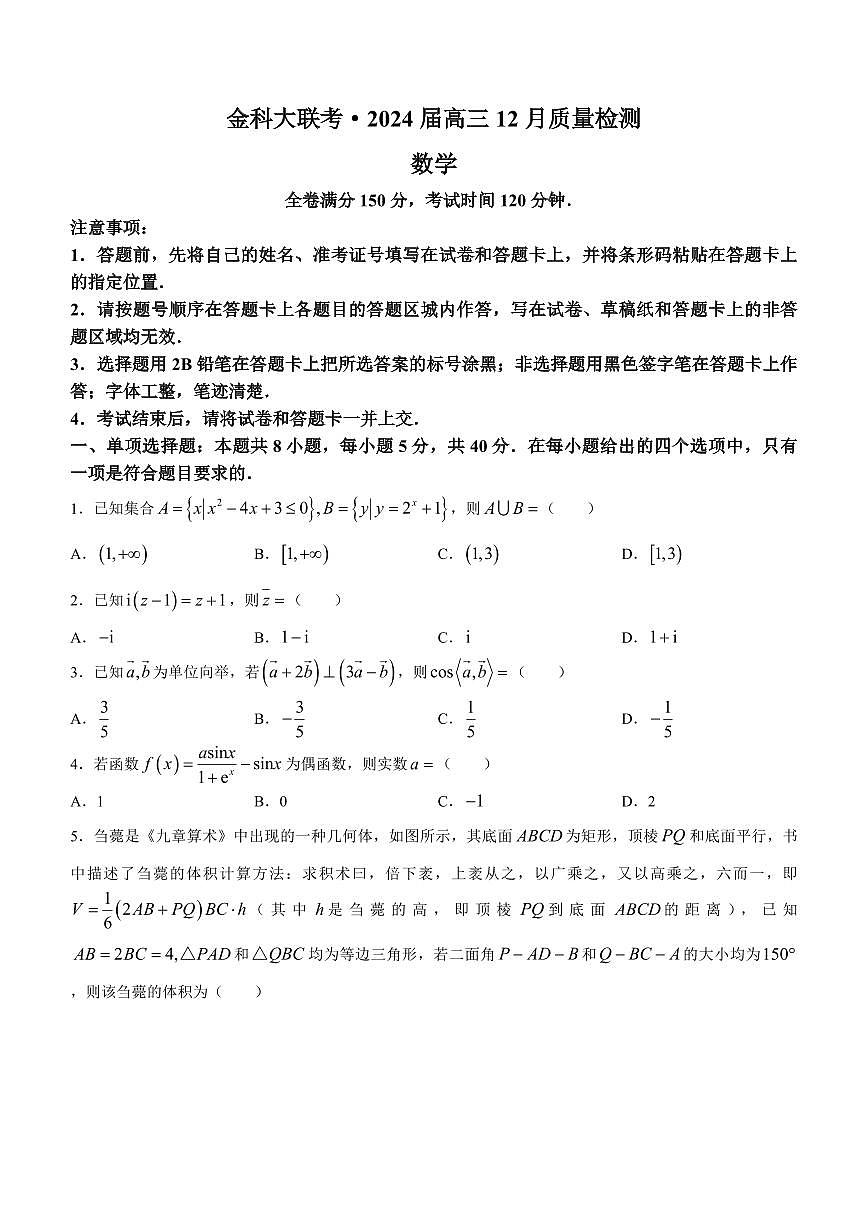 2024届福建省百校联考高三上学期12月联考试卷-数学试题（含答案）第1页