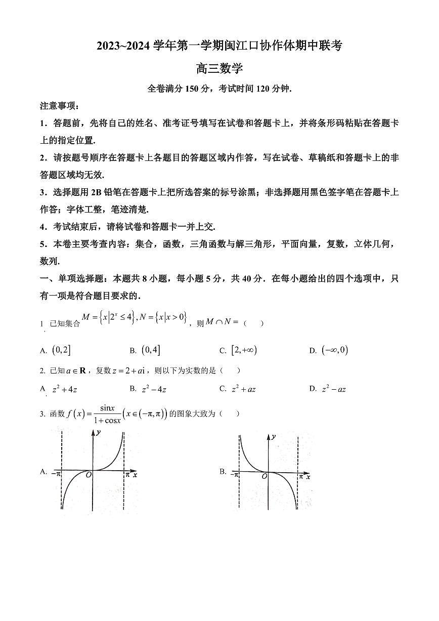 2024届福建省福州市高三上(11月期中)-数学试题（含答案）第1页