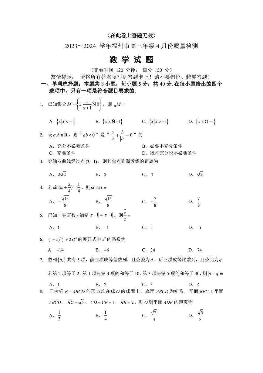 2024届福建省福州市高三下学期第三次模拟考-数学试卷（含答案）第1页