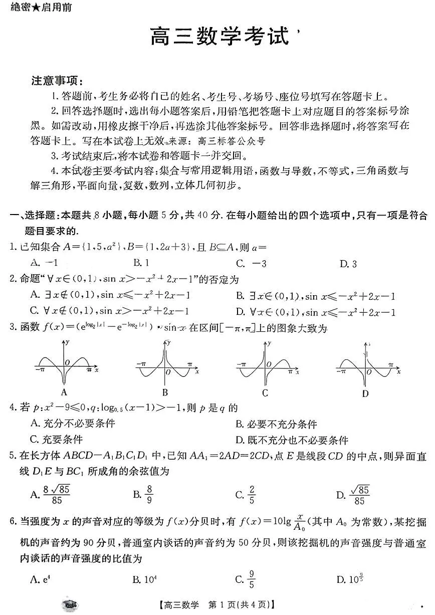 2024届福建省高三上(11月)-数学试题（含答案）第1页