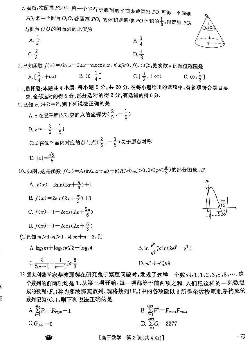 2024届福建省高三上(11月)-数学试题（含答案）第2页