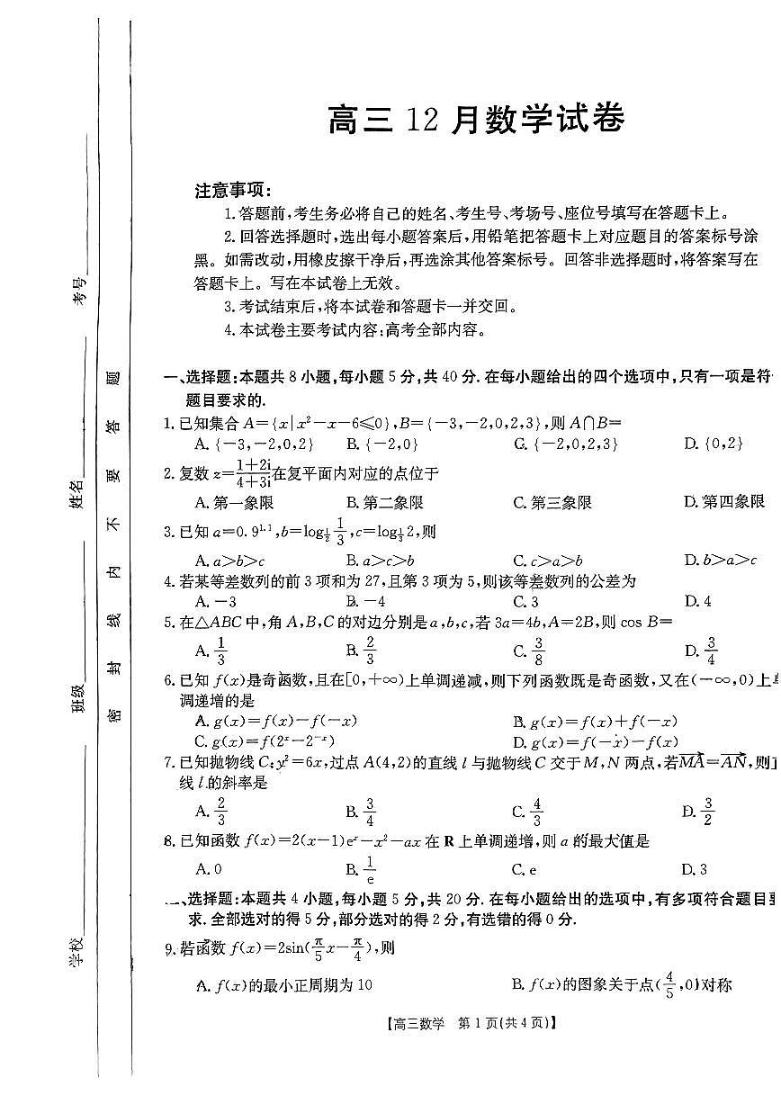 2024届福建省高三上(12月考)-数学试题（含答案）第1页