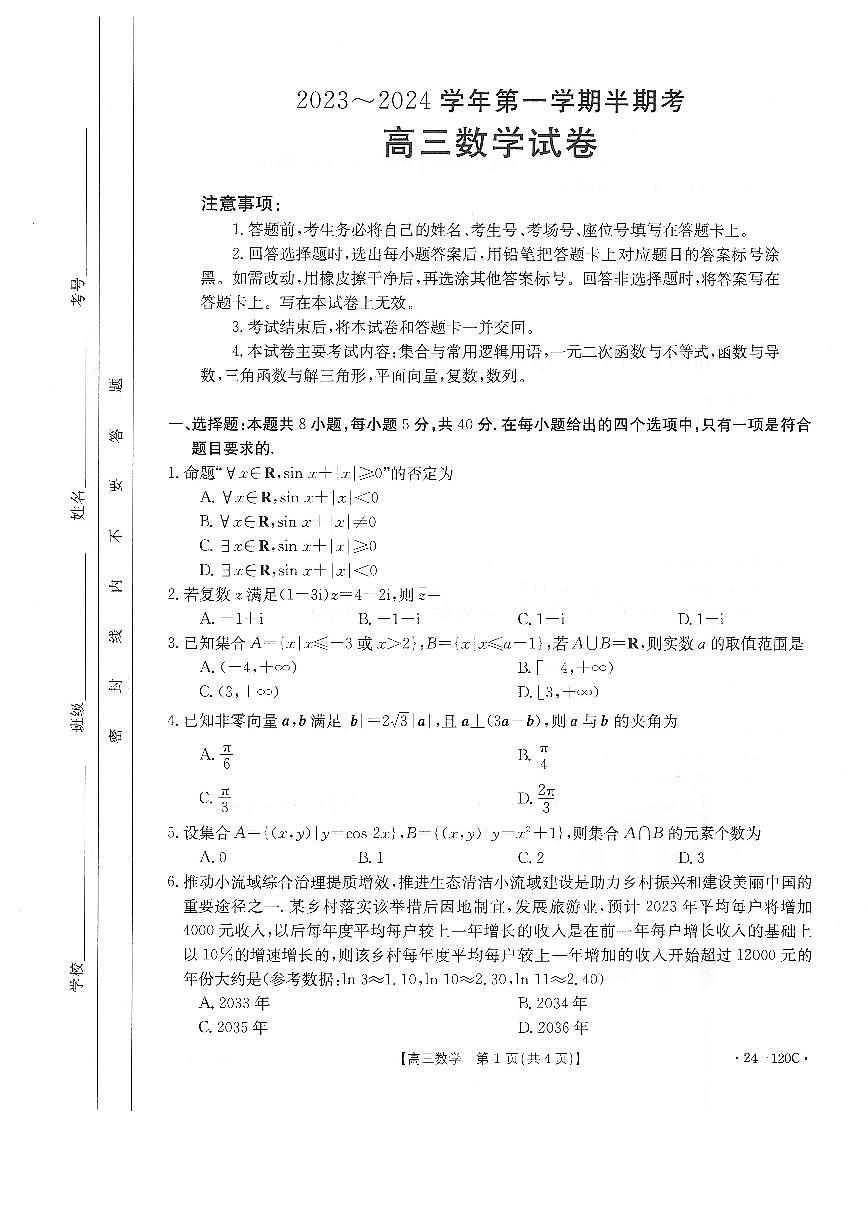 2024届福建省龙岩市高三上(11月半期考)-数学试题（含答案）第1页