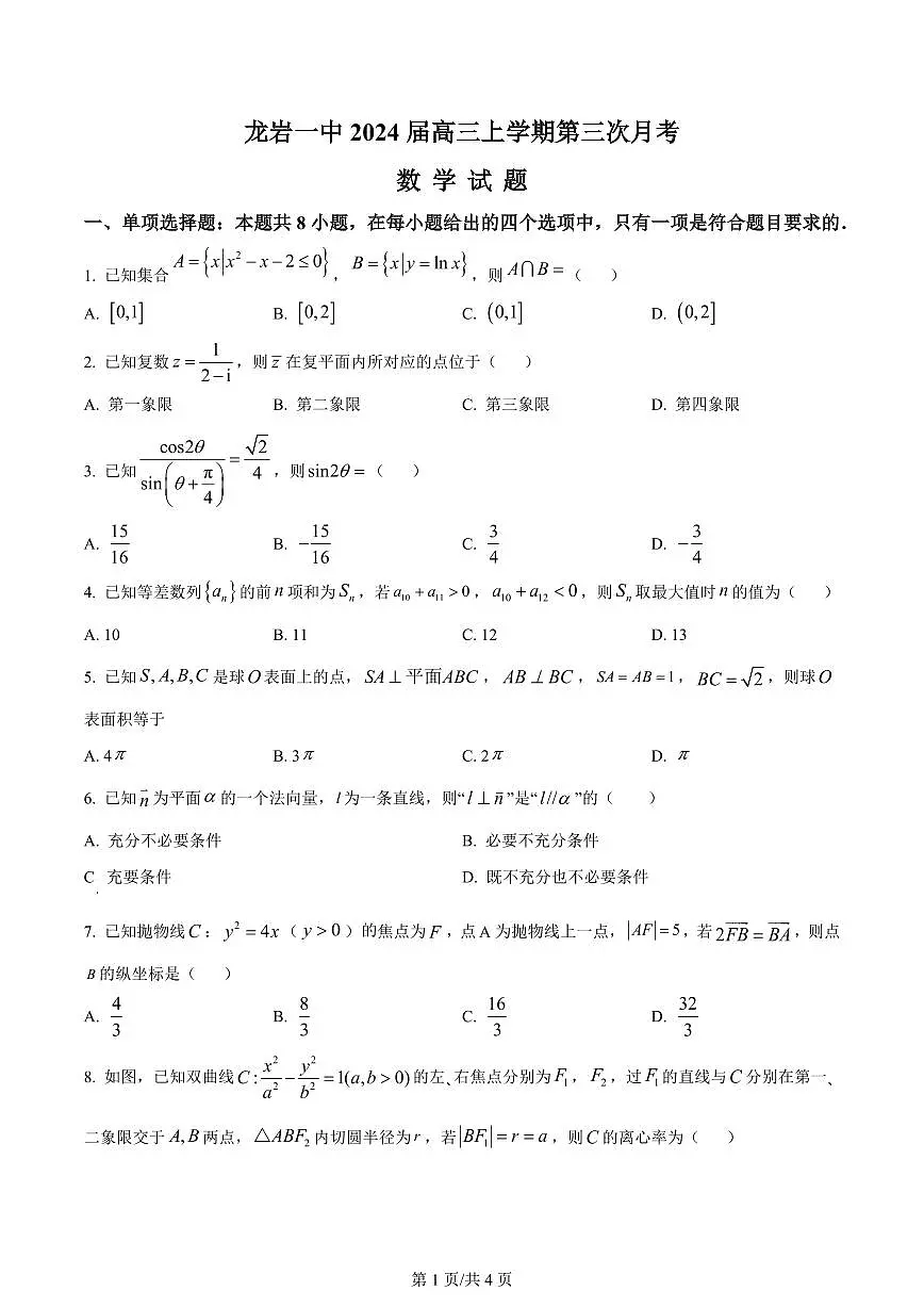 2024届福建省龙岩一中高三上学期第三次月考试卷(1月)-数学试题（含答案）第1页
